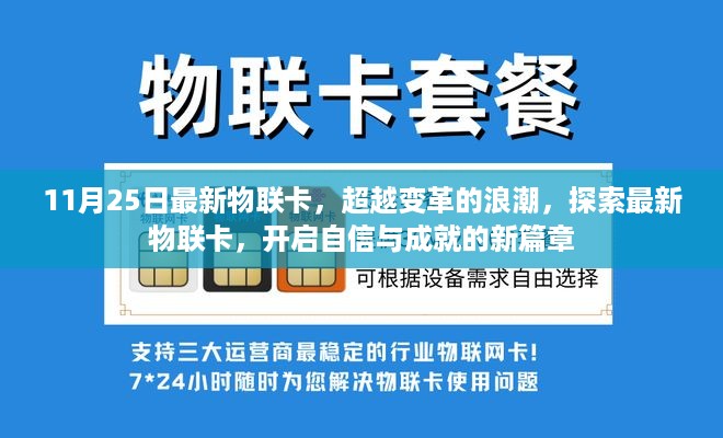 超越变革浪潮，最新物联卡开启自信成就新篇章