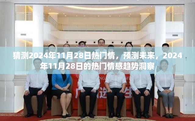 2024年11月28日热门情感趋势预测与洞察，未来情感走向揭秘