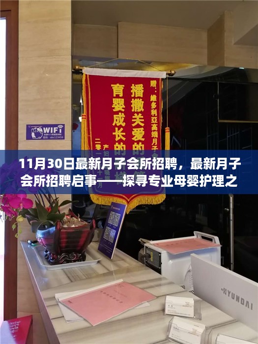 最新月子会所招聘启事，启程专业母婴护理之旅