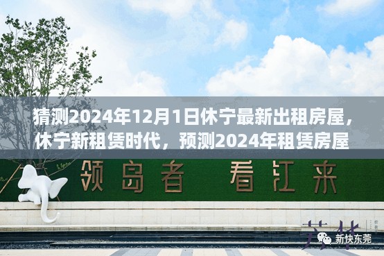 休宁新租赁时代展望，2024年租赁房屋新动向与影响分析预测