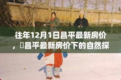 昌平最新房价下的自然探索之旅，寻找心灵的静谧港湾