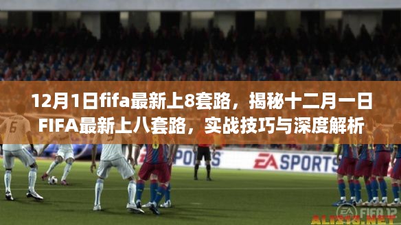 揭秘FIFA最新上八实战套路，深度解析与实战技巧分享（十二月一日更新）