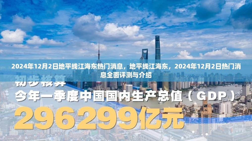 地平线江海东2024年12月2日热门消息全面评测与介绍