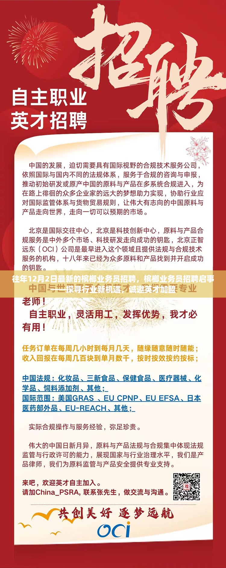 槟榔业务员招聘启事，探寻新机遇，诚邀英才加盟，共创槟榔事业新篇章