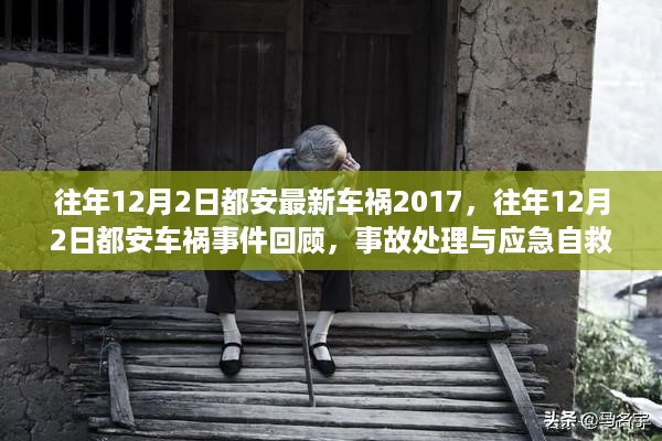 往年12月2日都安车祸事件回顾，事故处理与自救技能学习指南