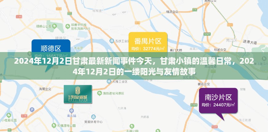 甘肃小镇温馨日常，阳光下的友情故事与最新新闻事件报道（2024年12月2日）