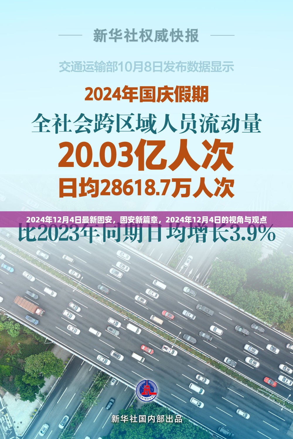 固安新篇章，2024年视角下的发展与观点解析