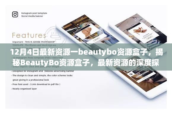 揭秘BeautyBo资源盒子，最新资源探索与违法犯罪警示（12月4日更新）