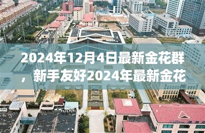 新手友好指南，如何加入最新金花群（2024年12月4日版）