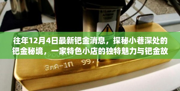 探秘小巷深处的钯金秘境，特色小店的魅力与故事，历年12月4日最新钯金消息揭秘