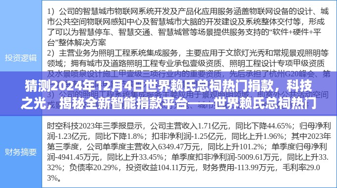 揭秘世界赖氏总祠智能捐款平台，科技之光照亮2024年热门捐款系统