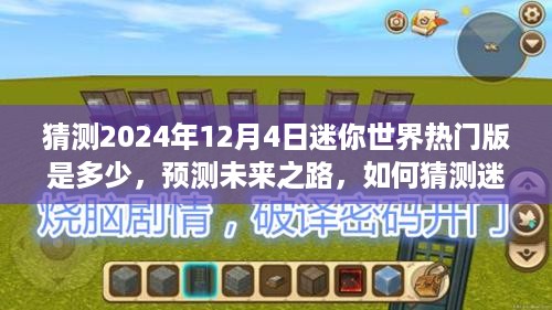 迷你世界热门版预测，揭秘未来热度走向，展望2024年12月4日的预测之路