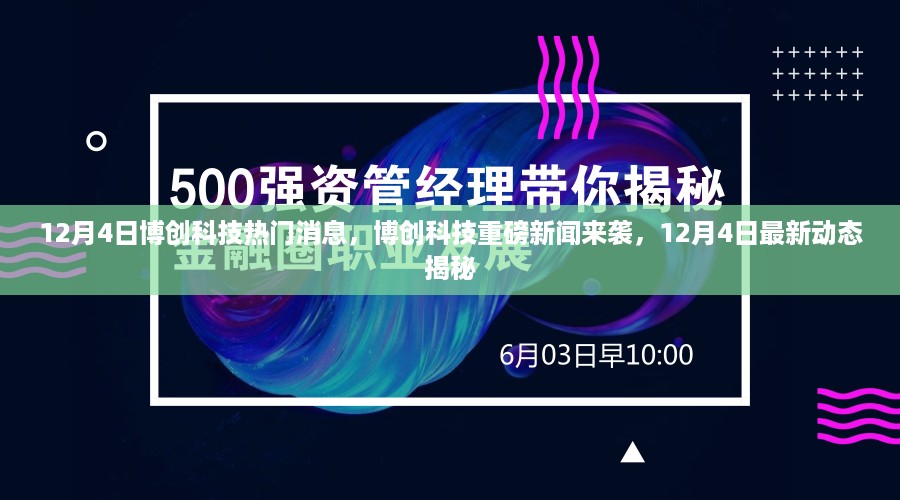 博创科技重磅新闻揭秘，最新动态与热门消息速递（12月4日）