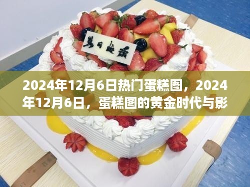 2024年12月6日蛋糕图热潮，黄金时代的影响力回顾