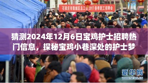 探秘宝鸡护士梦想舞台，揭秘2024年护士招聘热门信息，小巷深处的机遇即将揭晓！