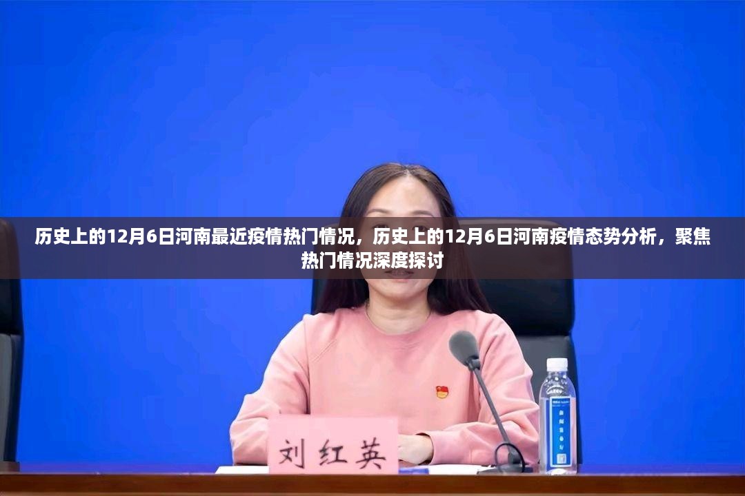 历史上的12月6日河南疫情深度解析，热门态势与态势分析