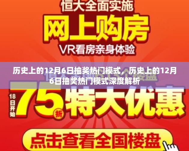 历史上的12月6日抽奖热门模式深度解析与回顾