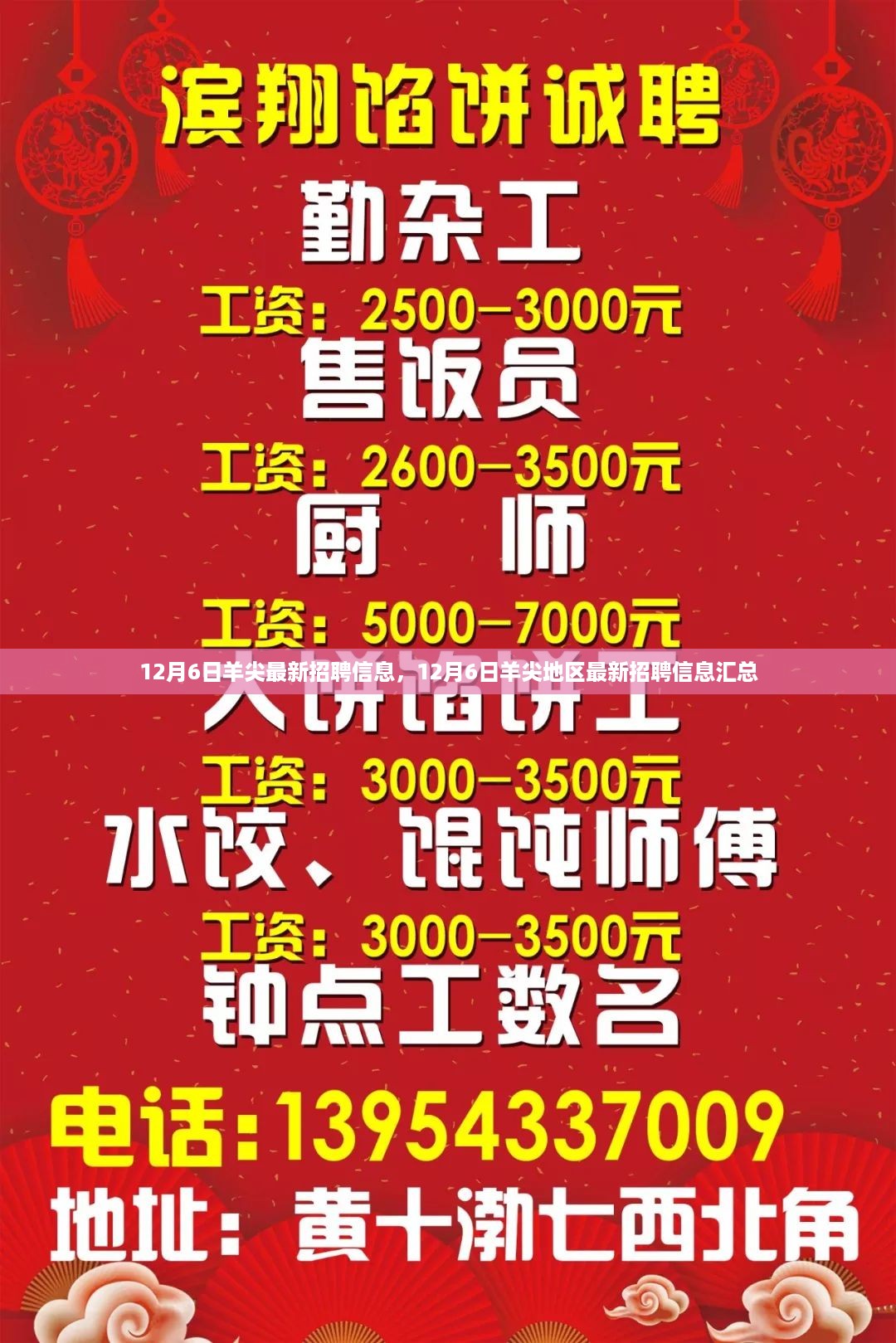 羊尖地区最新招聘信息汇总（12月6日）