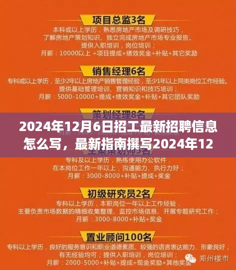 最新指南撰写吸引人才的招聘启事，2024年12月6日招工最新招聘信息详解