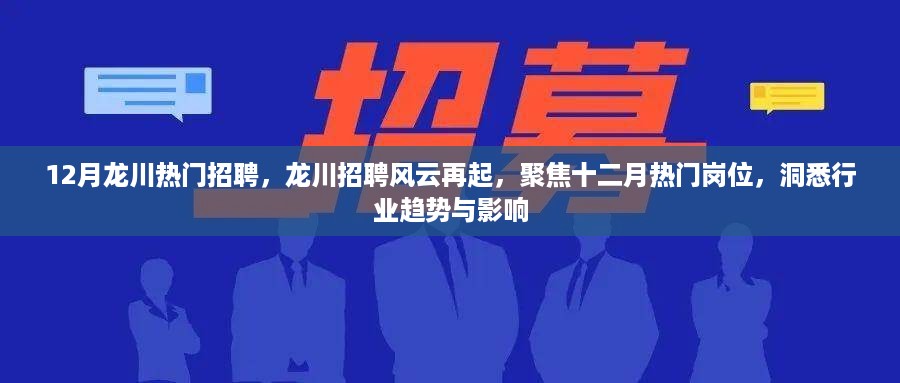 12月龙川热门招聘，龙川招聘风云再起，聚焦十二月热门岗位，洞悉行业趋势与影响