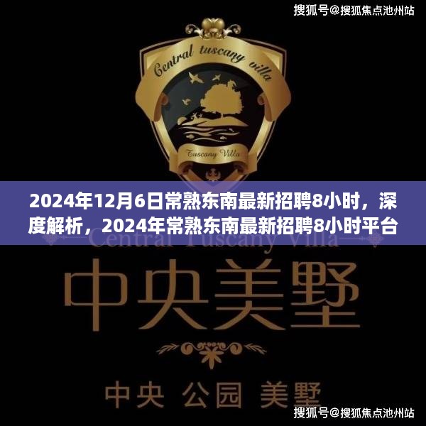 深度解析，2024年常熟东南最新招聘8小时平台特性、体验与竞品对比