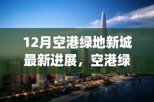 12月空港绿地新城最新进展，变化中的学习，成就感的源泉，冬日励志故事开启新篇章