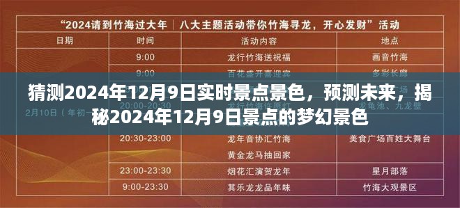 猜测2024年12月9日实时景点景色，预测未来，揭秘2024年12月9日景点的梦幻景色