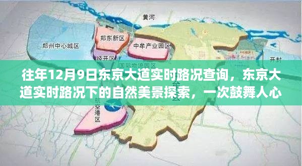 往年12月9日东京大道实时路况查询，东京大道实时路况下的自然美景探索，一次鼓舞人心的逃离尘嚣之旅