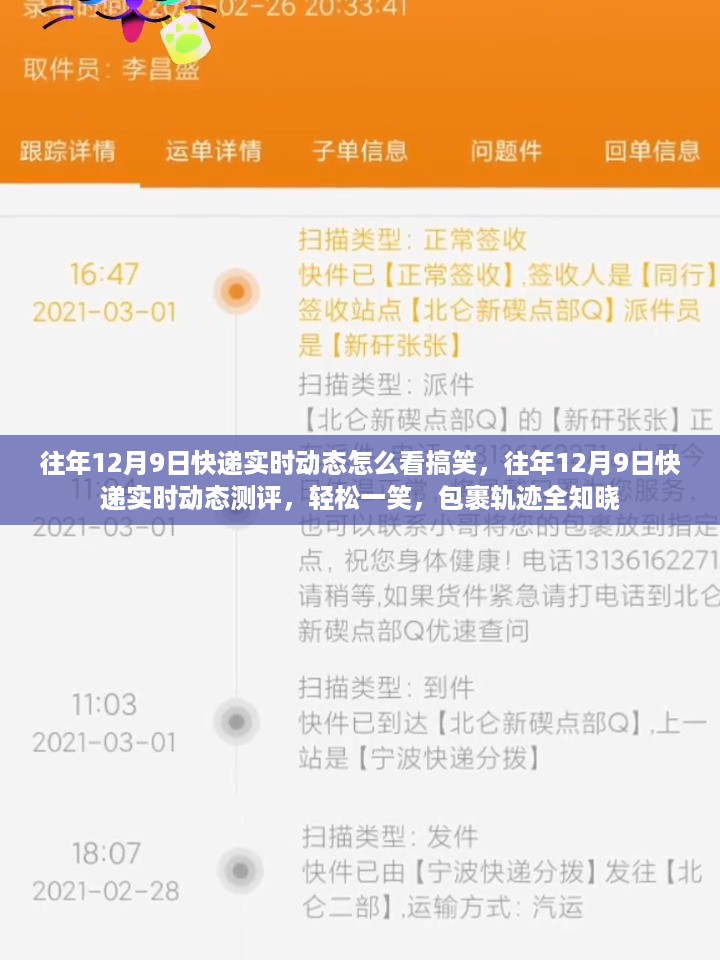 历年双十二快递大战回顾，看快递轨迹如何演绎搞笑测评之旅