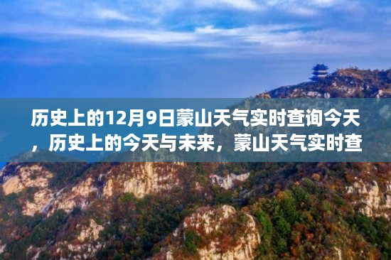 蒙山历史天气回顾与今日实时天气查询入门指南，今日12月9日蒙山天气实时查询揭秘！