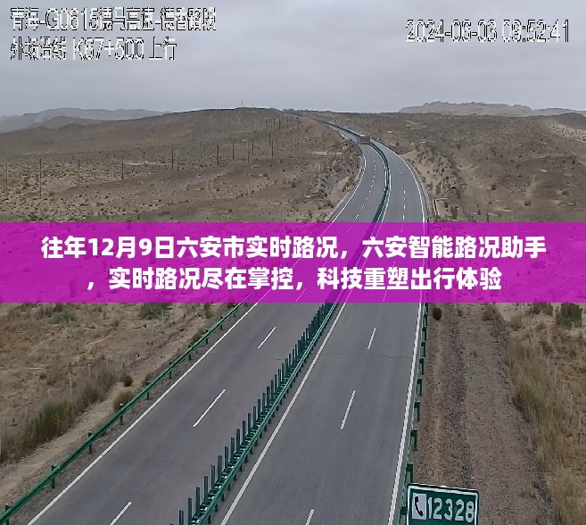 六安智能路况助手，掌控实时路况，重塑出行体验