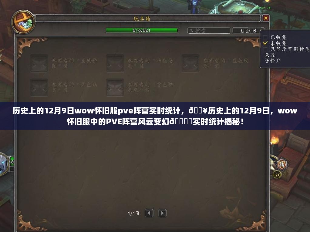 🔥历史上的12月9日，wow怀旧服PVE阵营实时统计揭秘风云变幻🗓️