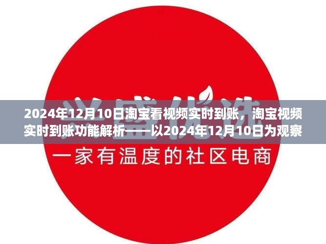 淘宝视频实时到账功能解析，观察点2024年12月10日