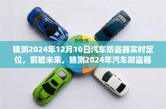 前瞻未来，2024年汽车防盗器实时定位技术革新与发展趋势解析