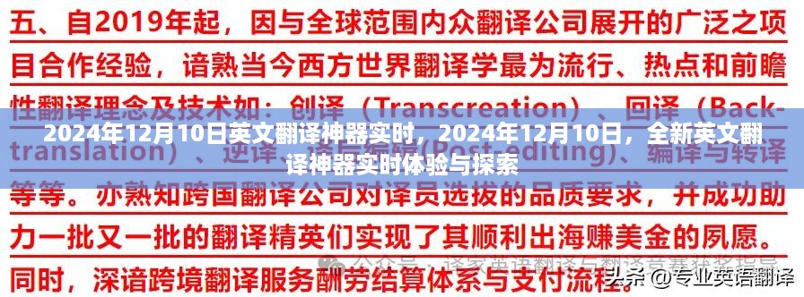 2024年12月10日，全新英文翻译神器实时体验与探索之旅