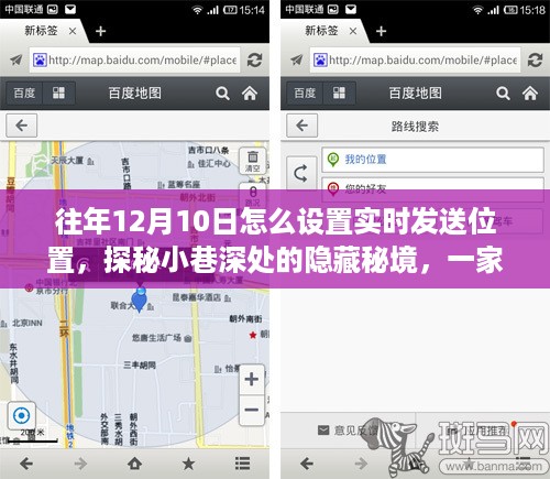 探秘小巷深处隐藏秘境，特色小店实时位置分享之旅揭秘往年设置实时发送位置的方法