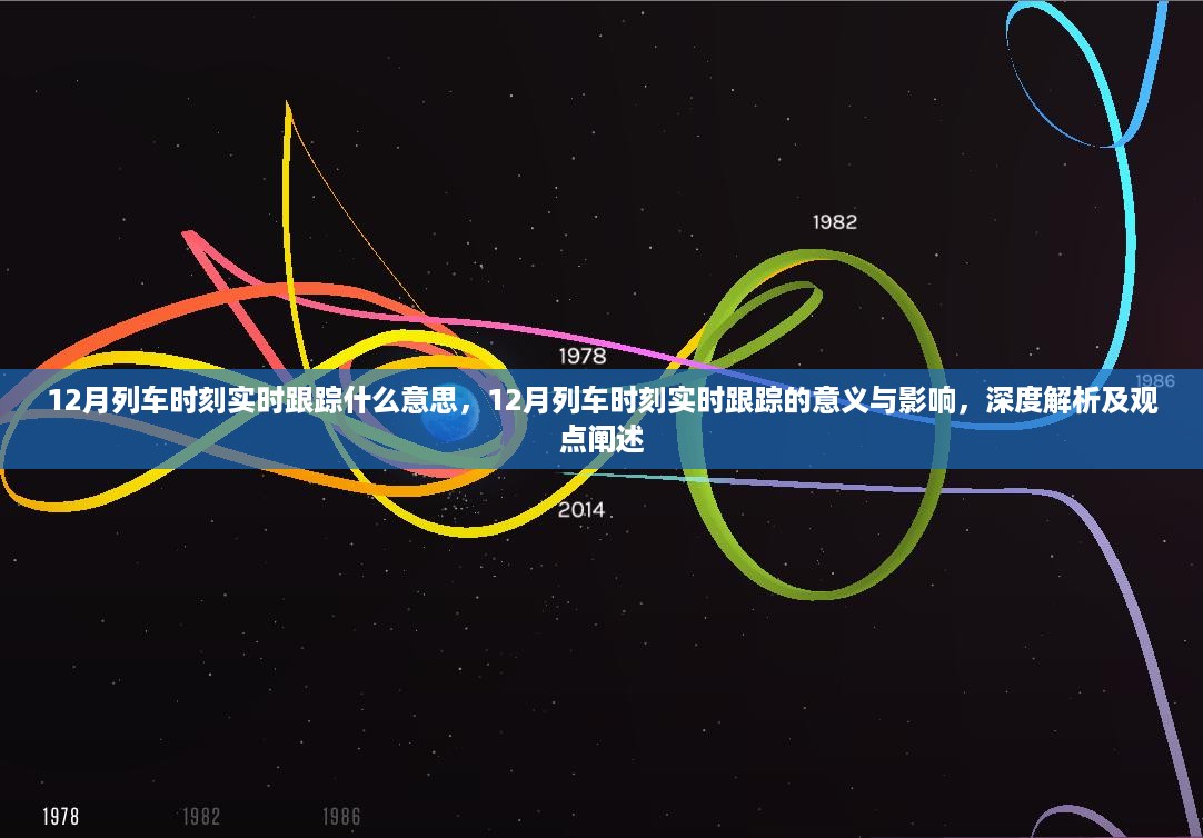 深度解析，12月列车时刻实时跟踪的意义、影响与观点阐述