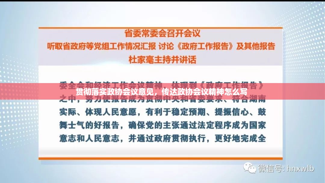 贯彻落实政协会议意见，传达政协会议精神怎么写 