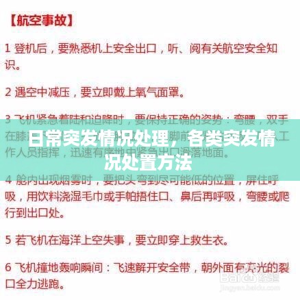 日常突发情况处理，各类突发情况处置方法 