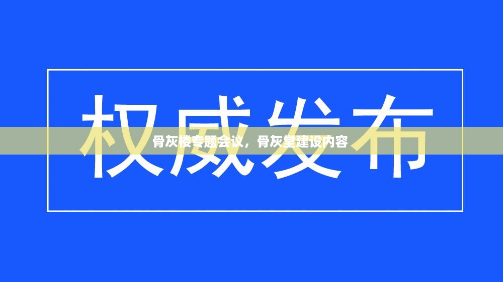 骨灰楼专题会议，骨灰堂建设内容 