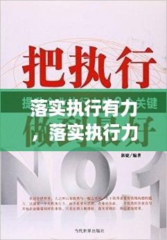 落实执行有力，落实执行力的重要性 