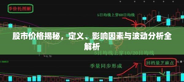 股市价格揭秘，定义、影响因素与波动分析全解析