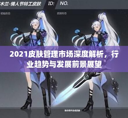 2021皮肤管理市场深度解析，行业趋势与发展前景展望