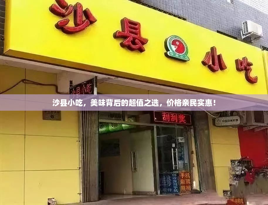 沙县小吃，美味背后的超值之选，价格亲民实惠！