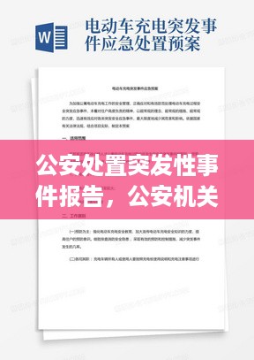 公安处置突发性事件报告，公安机关处置突发性事件应急预案 