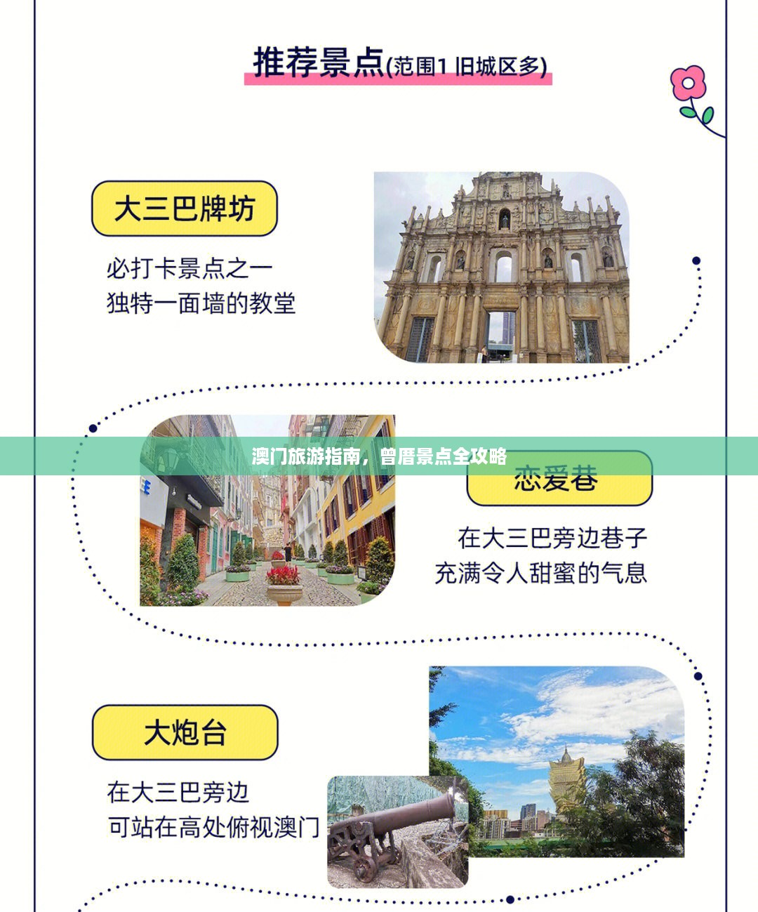 澳门旅游指南，曾厝景点全攻略