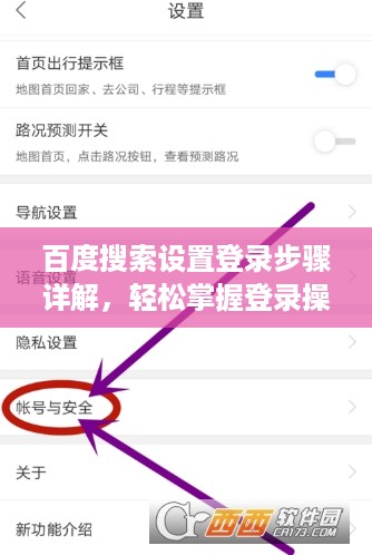 百度搜索设置登录步骤详解，轻松掌握登录操作！