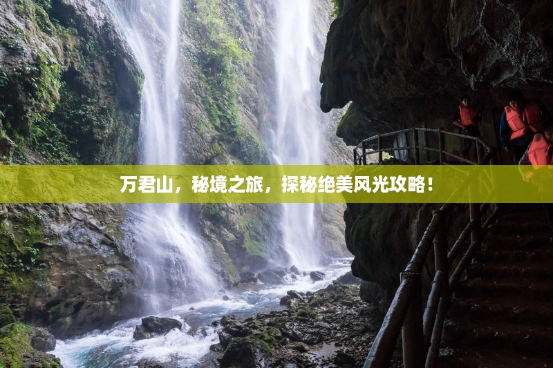 万君山，秘境之旅，探秘绝美风光攻略！