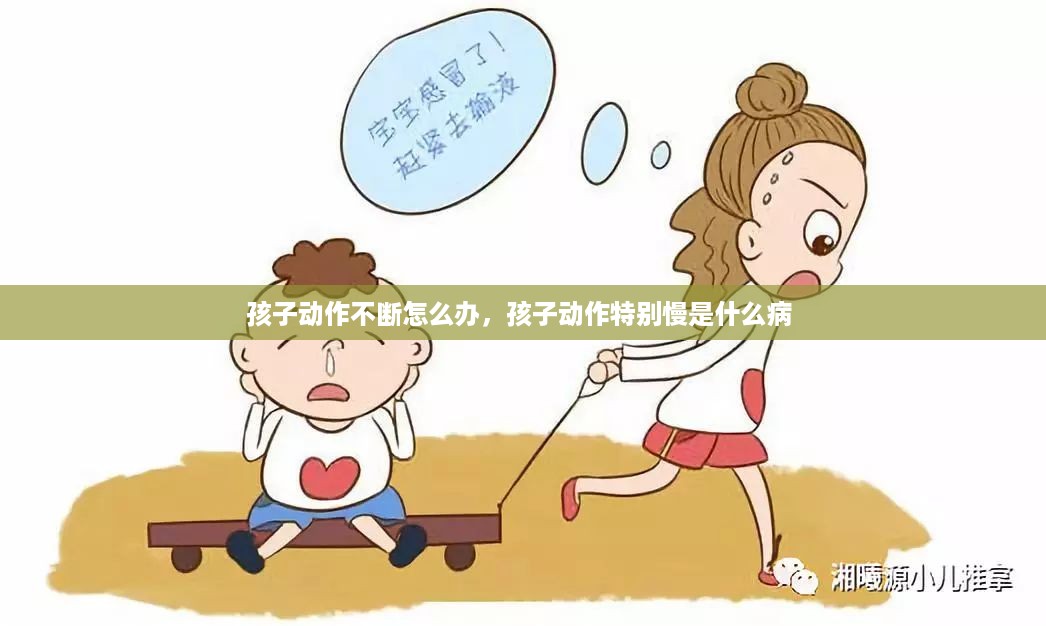 孩子动作不断怎么办，孩子动作特别慢是什么病 