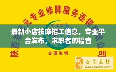 最新小店按摩招工信息，专业平台发布，求职者的福音